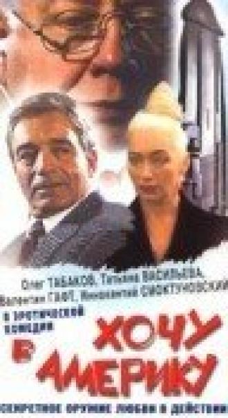 Хочу в Америку (фильм 1993)