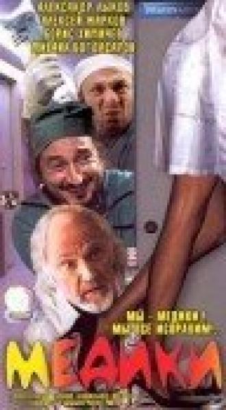 Медики (сериал 2002)