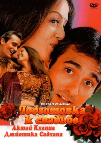 Подготовка к свадьбе (фильм 1998)