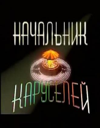 Начальник каруселей (сериал 2002)
