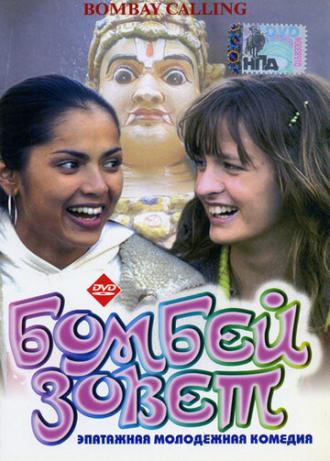 Бомбей зовет (фильм 2004)
