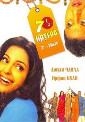 Семь с половиной кругов (фильм 2005)