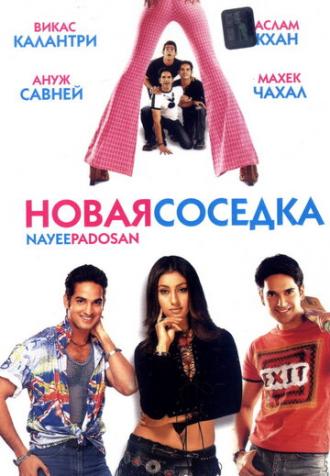 Новая соседка (фильм 2003)