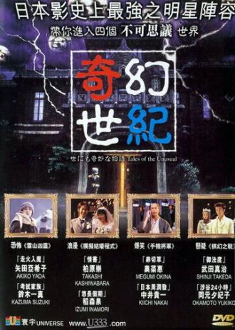 Yonimo kimyô na monogatari - Eiga no tokubetsu hen (фильм 2000)