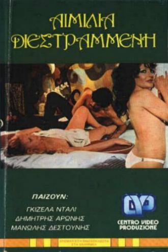 Извращённая Эмилия (фильм 1974)