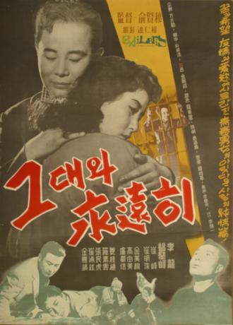 С тобой навсегда (фильм 1958)