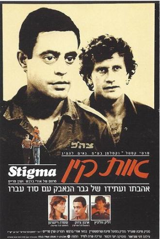 Стигма (фильм 1982)