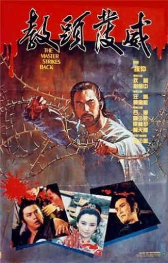 Мастер наносит ответный удар (фильм 1985)