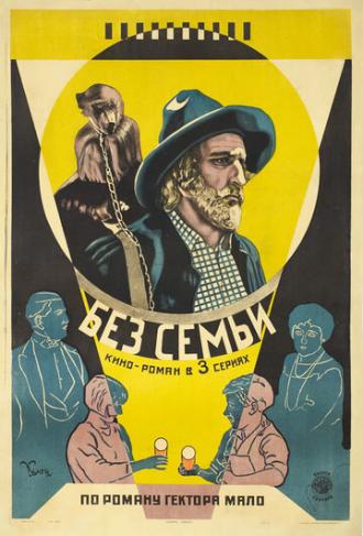 Без семьи (фильм 1925)