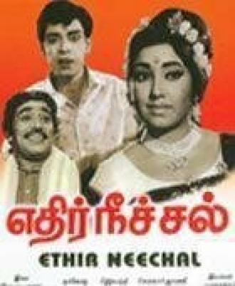 Ethir Neechal (фильм 1968)