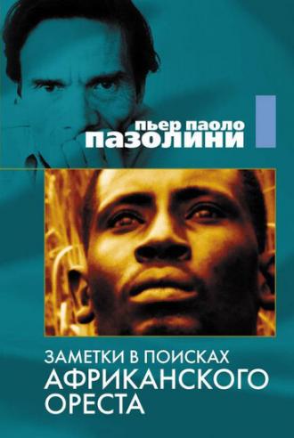 Заметки в поисках африканского Ореста (фильм 1970)