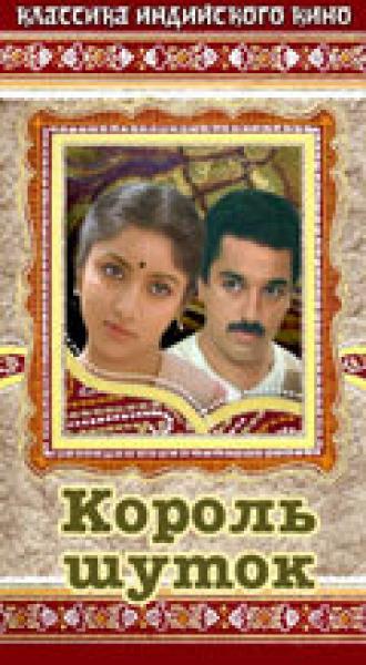 Король шуток (фильм 1986)