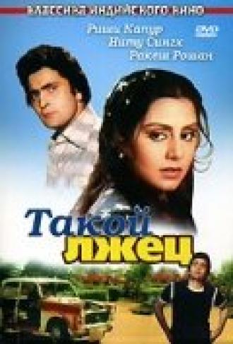 Такой лжец (фильм 1979)