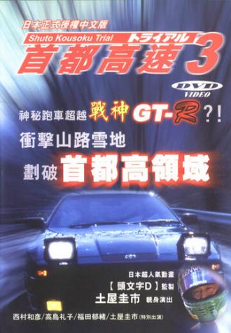 Гонки на автостраде Сюто 3 (фильм 1991)