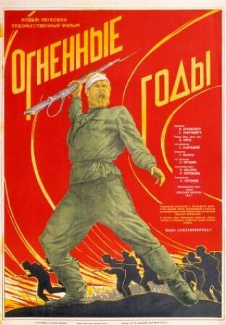 Огненные годы (фильм 1939)