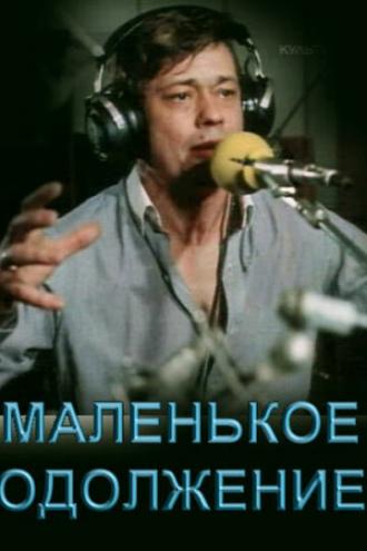 Маленькое одолжение (фильм 1984)