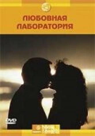 Discovery: Любовная лаборатория (фильм 2006)