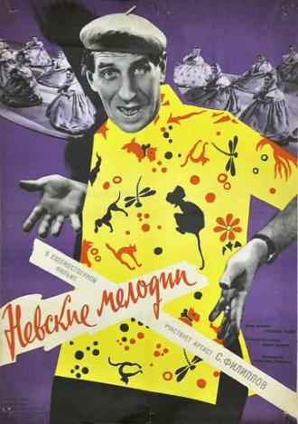 Невские мелодии (фильм 1960)