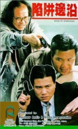 На краю тьмы (фильм 1988)