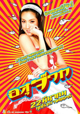 Сперматозоид (фильм 2007)