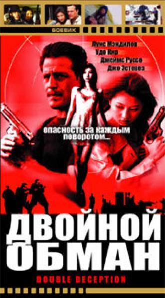Двойной обман (фильм 1993)
