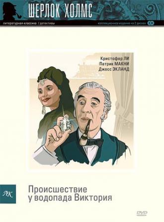 Шерлок Холмс: Происшествие у водопада Виктория (фильм 1992)