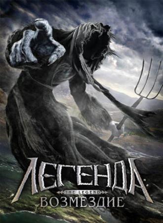Легенда: Возмездие (фильм 2006)