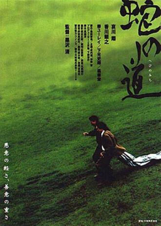 Тропа змеи (фильм 1998)