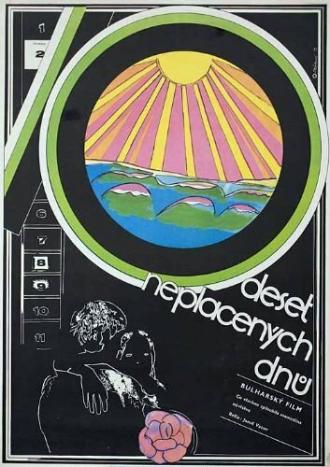 Десять дней за свой счет (фильм 1972)