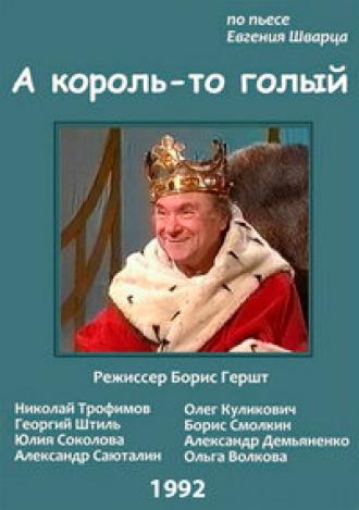 А король-то голый (фильм 1992)