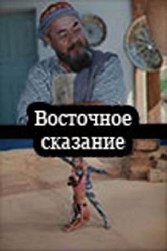 Восточное сказание (фильм 1972)