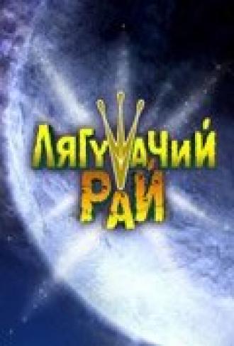 Лягушачий рай (фильм 2007)