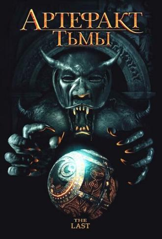 Артефакт тьмы (фильм 2007)