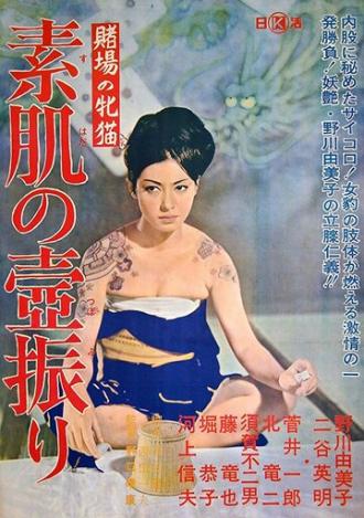 Азартная кошечка: Долг, оплаченный плотью (фильм 1965)