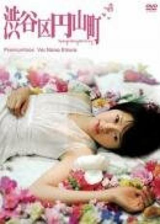 Округ Сибуя, район Маруяма (фильм 2007)