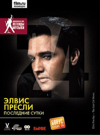 Элвис Пресли: Последние сутки (фильм 2005)