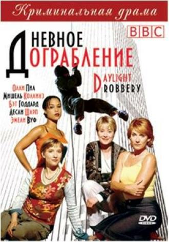 Дневное ограбление (сериал 1999)