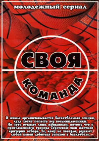Своя команда (сериал 2007)