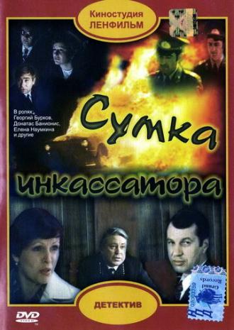 Сумка инкассатора (фильм 1977)