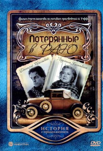Потерянные в раю (фильм 2006)