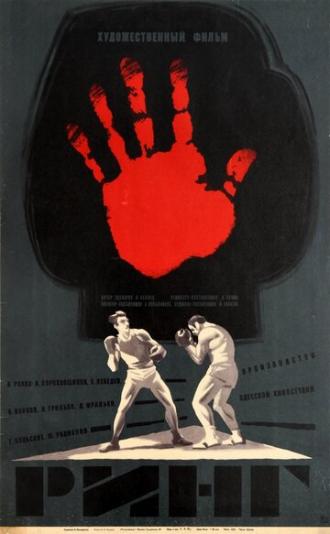 Ринг (фильм 1973)