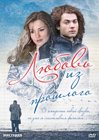 Любовь из прошлого (фильм 2011)