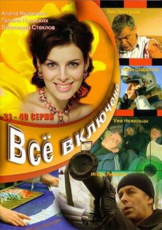 Всё включено (сериал 2006)