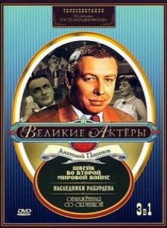 Швейк во Второй мировой войне (фильм 1969)