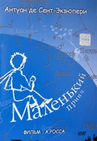Маленький принц (фильм 1993)