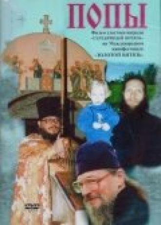 Попы