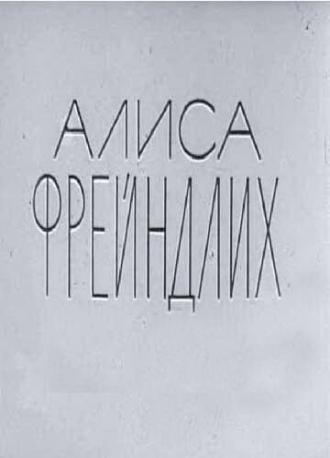 Алиса Фрейндлих (фильм 1979)