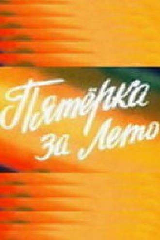 Пятерка за лето (фильм 1974)