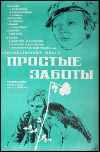 Простые заботы (фильм 1975)