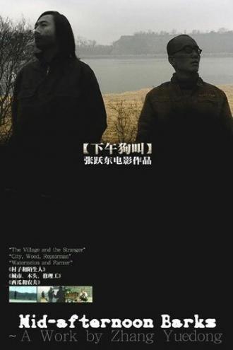 Послеобеденный лай (фильм 2007)